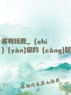 家有妖妻