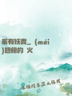 家有妖妻