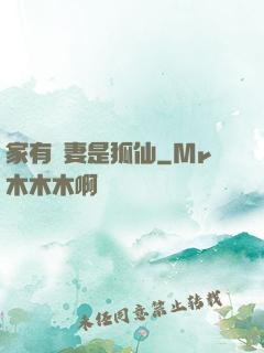 家有嬌妻是狐仙
