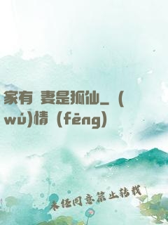 家有嬌妻是狐仙
