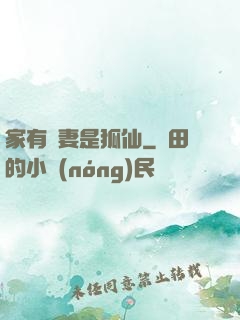 家有嬌妻是狐仙