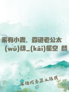 家有小妻，霸道老公太無(wú)情