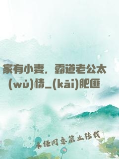 家有小妻，霸道老公太無(wú)情