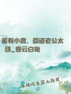 家有小妻，霸道老公太無情