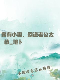 家有小妻，霸道老公太無情