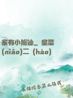 家有小狐仙