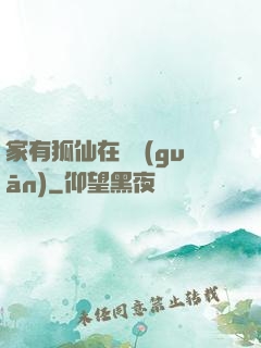 家有狐仙在閉關(guān)