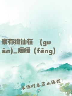 家有狐仙在閉關(guān)
