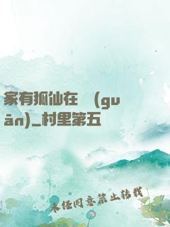 家有狐仙在閉關(guān)