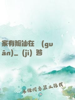 家有狐仙在閉關(guān)