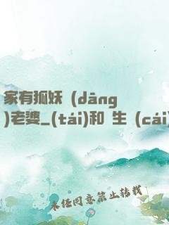 家有狐妖當(dāng)老婆