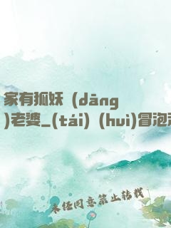 家有狐妖當(dāng)老婆