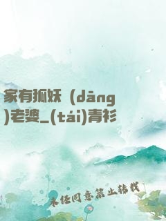 家有狐妖當(dāng)老婆