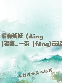 家有狐妖當(dāng)老婆
