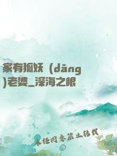 家有狐妖當(dāng)老婆