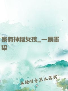 家有神秘女孩