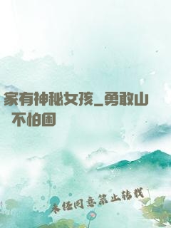 家有神秘女孩