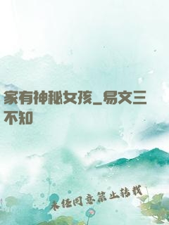 家有神秘女孩