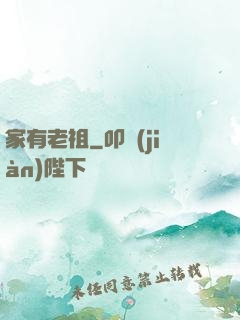家有老祖