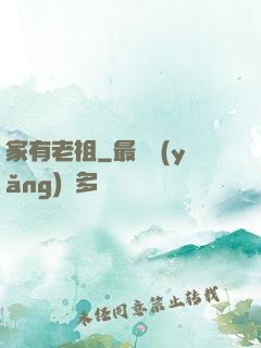 家有老祖