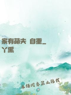 家有萌夫請自重