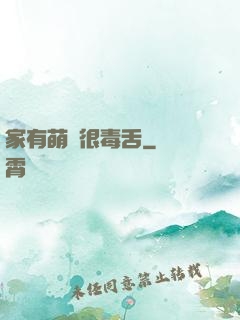 家有萌寵很毒舌