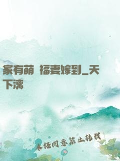 家有萌寶福妻嫁到