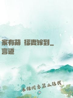 家有萌寶福妻嫁到