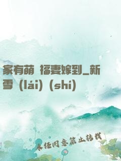家有萌寶福妻嫁到