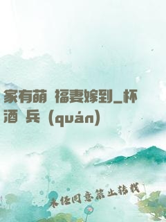 家有萌寶福妻嫁到