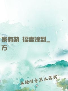 家有萌寶福妻嫁到