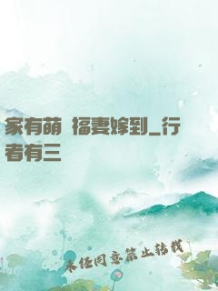 家有萌寶福妻嫁到