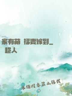 家有萌寶福妻嫁到