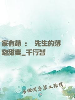 家有萌寶：陳先生的落跑甜妻