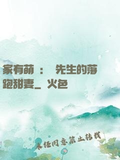 家有萌寶：陳先生的落跑甜妻