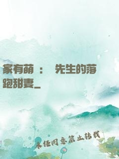 家有萌寶：陳先生的落跑甜妻