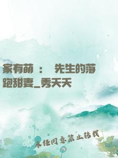家有萌寶：陳先生的落跑甜妻