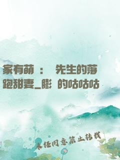 家有萌寶：陳先生的落跑甜妻