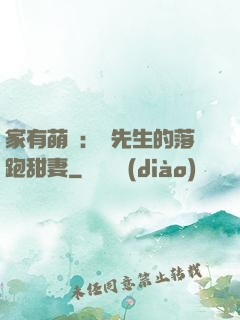 家有萌寶：陳先生的落跑甜妻