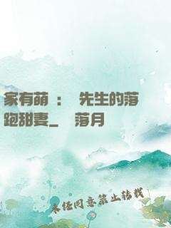 家有萌寶：陳先生的落跑甜妻