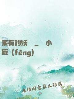 家有豹妖寶寶