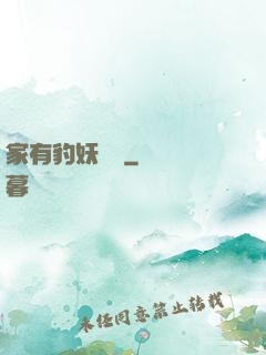 家有豹妖寶寶