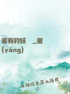 家有豹妖寶寶