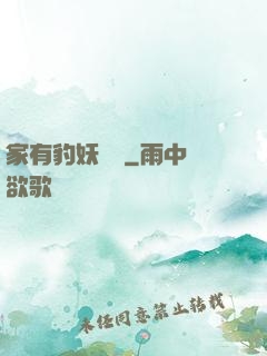 家有豹妖寶寶