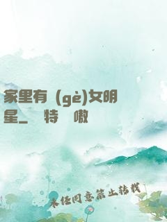 家里有個(gè)女明星