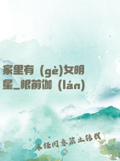 家里有個(gè)女明星