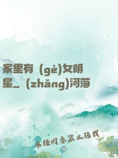 家里有個(gè)女明星