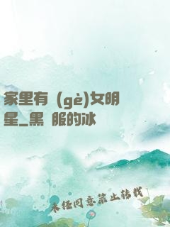 家里有個(gè)女明星