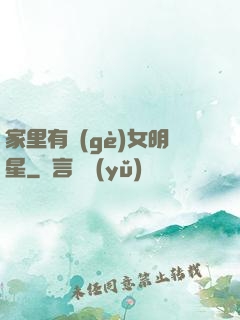 家里有個(gè)女明星