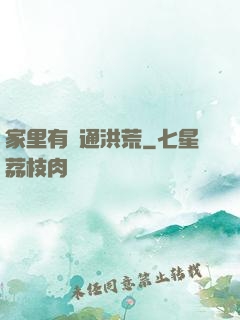 家里有門通洪荒
